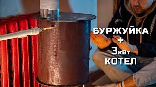 Мини котел из буржуйки без сварки, плюс 3кВт котел