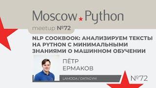 NLP cookbook: анализируем тексты на Python с минимальными знаниями о машинном обучении