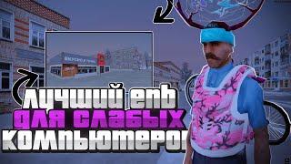 КРАСИВАЯ ГРАФИКА ДЛЯ GTA SAMP/CRMP/ARIZONA | ENB - ДЛЯ СРЕДНИХ ПК на ЛАУНЧЕР ARIZONA/Родина RP