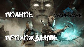 Шёпот в стенах Warframe - прохождение квеста