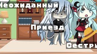 Неожиданный приезд сестры/Gacha Life на русском/Natawenka UwU