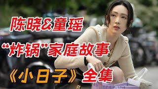 陈晓童瑶携手演绎“炸锅”家庭故事！！一口气看完 "双核代际" 家庭剧《小日子》全集