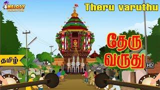 Theru Varuthu | Tamil Kids Songs | Tamil Rhymes | Kids Rhymes | Animated rhyme