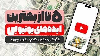 ایده یوتیوب برای کسب درآمد از تولید محتوا، بدون کلام و بدون نمایش چهره