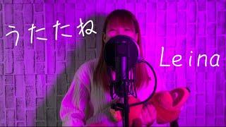 【cover】うたたね / Leina 歌ってみた