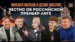 Михаил Вилков: что не так с судьями? Денис Маслов о российском футболе и посещаемости стадионов