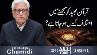 Quran Majeed ko samajne mein ikhtelaf kyun ho jata hai? | Javed Ahmad Ghamidi