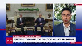 Χρήση πυραύλων μεγάλους βεληνεκούς από την Ουκρανία: Πιέζει ο Στάρμερ διστάζει ο Μπάϊντεν