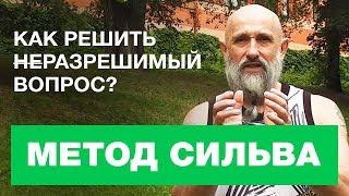 Метод Сильва. Как Решить Неразрешимый Вопрос?