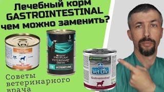 GASTROINTESTINAL корма для собак