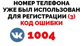 Номер телефона уже был использован для регистрации (3) Код ошибки 1004 ВКонтакте