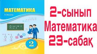 2 сынып Математика 23 сабақ Қосындының мәнін және қосылғыштарды  табуға берілген есеп 1-8 есептер