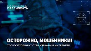 Как не стать жертвой мошенников? Опасные схемы аферистов. На контроле Президента