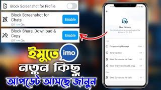 ️ইমু থাকলেই অবশ্যই দেখুন | Imo New Update 2023 | Imo Settings & privacy update | Imo Chat Privacy
