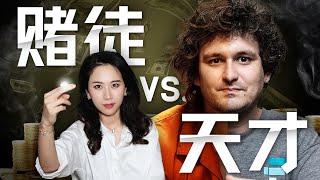 【深度】世纪骗局落幕：“加密货币之王”SBF的疯狂人生与FTX帝国的崩塌