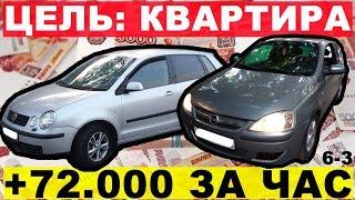 +72.000 ЗА ЧАС! Как заработать денег? Перекуп-Tube