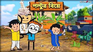  পল্টুর বিয়ে  Bangla Funny Comedy Video | Futo Funny Video | Tweencraft Funny Video