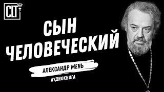 Сын человеческий │ Александр Мень │ Аудиокнига