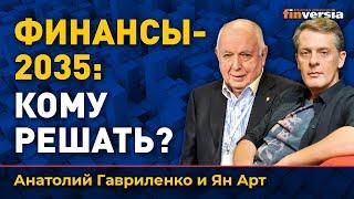 Финансы-2035: кому решать? | Ян Арт и Анатолий Гавриленко