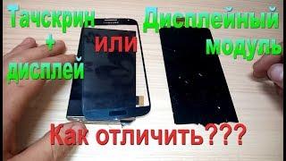 Как отличить дисплейный модуль от дисплея+тачскрина - How to distinguish displ module or displ+touch