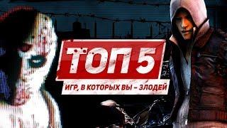 ТОП 5 игр, в которых вы – злодей