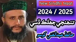 Tuhngi Jhalk Disease Heran thya | Abdull Ghani khoso | New Sindhi Naat Mehfil  2024/2025