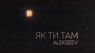 ALEKSEEV - Як ти там