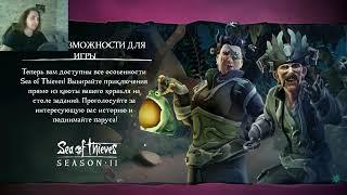 Я НОВЫЙ ПИРАТ ► Sea of Thieves (стрим day1)