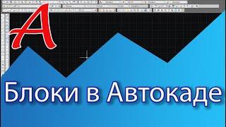 Уроки AutoCAD. Блоки в Автокаде.