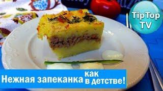 НЕЖНЕЙШАЯ ЗАПЕКАНКА КАРТОФЕЛЬНАЯ С МЯСОМ️ТИП ТОП ТВ