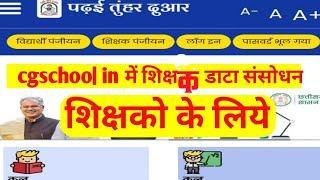 cg school in में शिक्षक डाटा प्रविष्टि Teacher data entry in cg school in