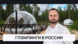 Почему ГЛЭМПИНГИ покорили Россию, как открыть бизнес, и как мы создали производство купольных домов