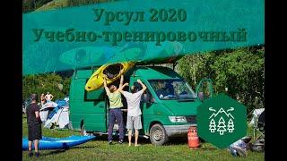 Урсул 2020 Учебно тренировочный