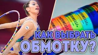 КАК ВЫБРАТЬ ОБМОТКУ НА ПРЕДМЕТЫ? | ВЫБИРАЕМ ОБМОТКУ | КОНКУРС ЗАВЕРШЕН