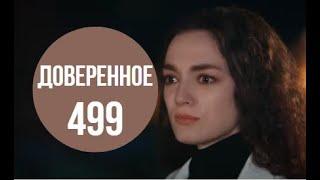 Доверенное 499 серия русская озвучка | Объявилась тетя Ямана