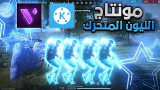 كيفية عمل مونتاح النيون المتحرك مثل ريوك  | How to make edit neon like ruok 