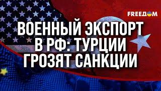  CРОЧНАЯ проблема! Турцию предупреждают о ПОСЛЕДСТВИЯХ за сотрудничество с РФ