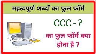 Full form of CCC | CCC का फुल फॉर्म क्या होता है ? CCC Full form, Syllabus,  ccc ki puri jankari
