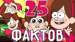 25 Фактов про Мэйбл Пайнс из Гравити Фоллс | Gravity Falls