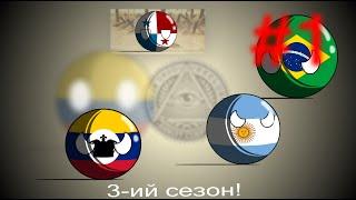 Кантриболз (COUNTRYBALLS) будущее мира, Южная Америка 1 серия!