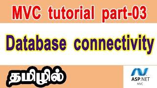 Asp.Net MVC tutorial part-03|Database connectivity in MVC application in tamil|Codebinx