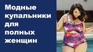 Модные купальники 2021 для полных женщин. Купить купальник большого размера в интернет-магазине