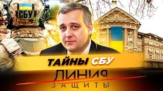 Тайны СБУ. Откровения бывшего главы Службы безопасности Украины