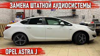 Opel Astra J - Замена штатной акустики на компоненты Pride Car Audio