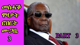 Robert Mugabe Funny jokes Tigrinya || ተረኻብ ዋዛታት ሮበርት ሙጋበ