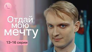 Два брата близнеца полюбили одну девушку. Кого из них выберет она? «ОТДАЙ МОЮ МЕЧТУ»! 13-16 серии