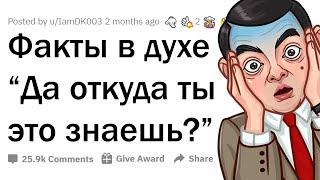 ТВОЮ МАТЬ, ДА ОТКУДА ЛЮДИ ЗНАЮТ ЭТО? 