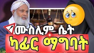 ቬሀችንን የሰገረሙ ጥያቄ እና መልስ| ሴትን ልጅ ሀይድ ሳታይ ማግባት |said media