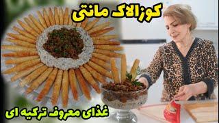 غذای مجلسی و معروف ترکیه ای  / طرز تهیه کوزالاک مانتی ترکیه ای / آموزش آشپزی