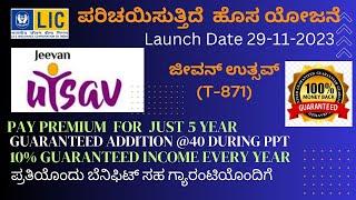 LIC Jeevan Utsav Plan in Kannada | T-871 | ಎಲ್ಐಸಿ ಜೀವನ್ ಉತ್ಸವ ಸಂಪೂರ್ಣ ಮಾಹಿತಿ